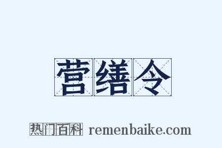 营缮令是什么意思的图片